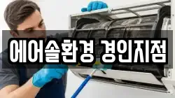 에어솔환경 경인지점
