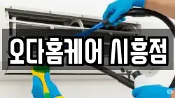 오다홈케어 시흥점