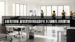 유품정리비용,돌침대안마의자쇼파수거,가구재배치,이사폐기물