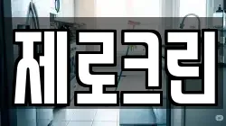 제로크린