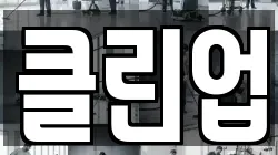 클린업