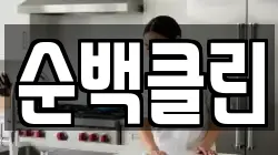 순백클린