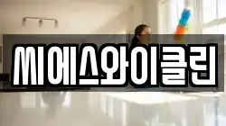 씨에스와이클린