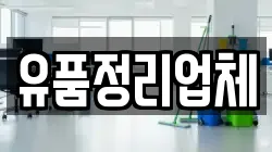 유품정리업체