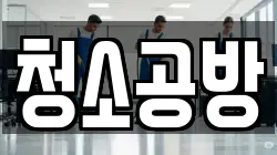 인천 서구 오류동 청소,입주청소,사무실청소,에어컨청소,특수청소,상가청소,거주청소,유품정리