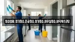 청소업체,정기청소,준공청소,상가청소,사무실청소,바닥왁스코팅