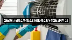 청소업체,준공청소,특수청소,인테리어청소,사무실청소,바닥왁스코