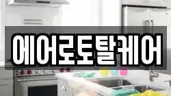 에어로토탈케어