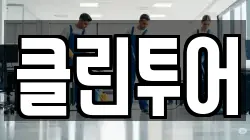 클린투어
