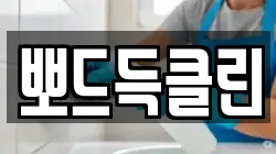 뽀드득클린