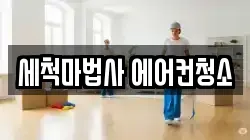 세척마법사 에어컨청소
