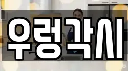 우렁각시