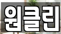 원클린