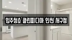 입주청소 클린피디아 인천 서구점