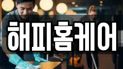 해피홈케어