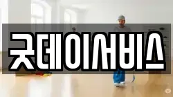 굿데이서비스