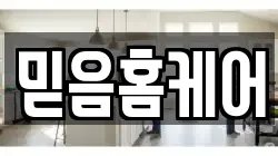 믿음홈케어