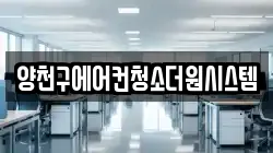 양천구에어컨청소더원시스템