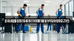 춘자네알뜰집정리유품정리가정폐기물철거식당사업장중고가전