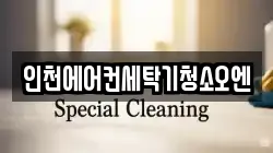 인천에어컨세탁기청소오엔