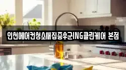 인천에어컨청소새집증후군ING클린케어 본점