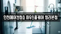 인천에어컨청소 하우스풀케어 청라본점
