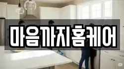 마음까지홈케어