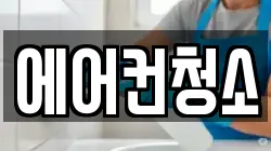 에어컨청소