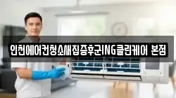 인천에어컨청소새집증후군ING클린케어 본점