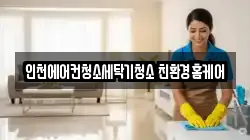 인천에어컨청소세탁기청소 친환경홈케어