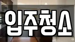 인천 서구 청라동 청소,입주청소,사무실청소,에어컨청소,특수청소,상가청소,거주청소,유품정리