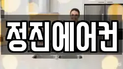 정진에어컨