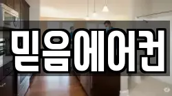믿음에어컨