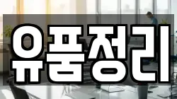 유품정리