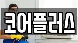 코어플러스