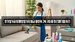 상가철거공사폐업철거지원금원상복구복귀유품정리폐기물처리