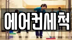 에어컨세척