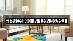 헌옷방문수거헌옷매입유품정리유상무상수거