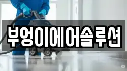 부엉이에어솔루션