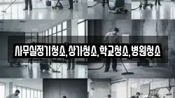사무실정기청소,상가청소,학교청소,병원청소