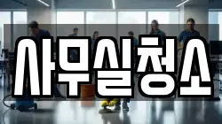 사무실청소