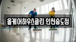 올케어하우스클린 인천송도점