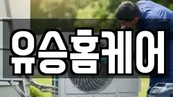 유승홈케어