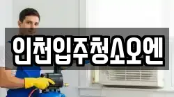 인천입주청소오엔