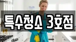 특수청소 3호점