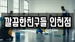 깔끔한친구들 인천점