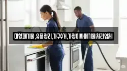 대형폐기물,유품정리,가구수거,가정이사폐기물처리업체