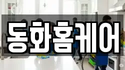 동화홈케어