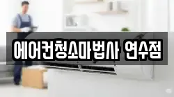 에어컨청소마법사 연수점
