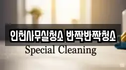 인천사무실청소 반짝반짝청소